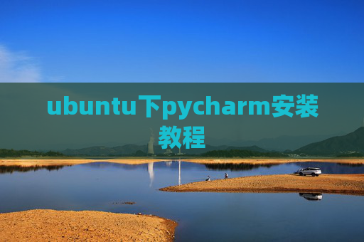 ubuntu下pycharm安装教程